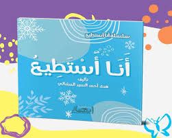 غلاف سلسلة أنا أستطيع (أنا أستطيع)