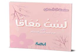 غلاف سلسلة أنا أستطيع (لست معاقا)