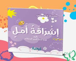 غلاف سلسلة أنا أستطيع (إشراقة أمل)