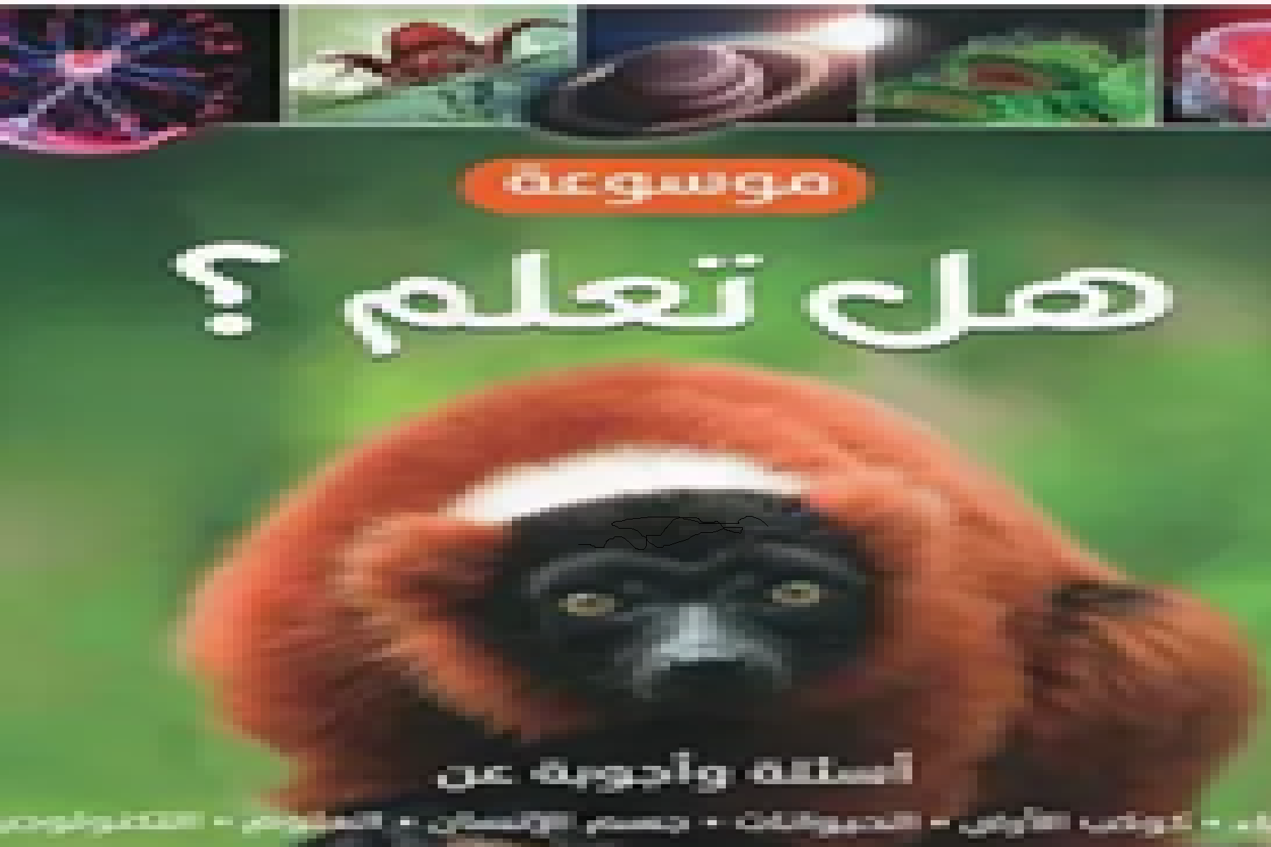 غلاف موسوعة هل تعلم