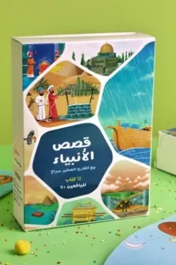 قصص الأنبياء1/12