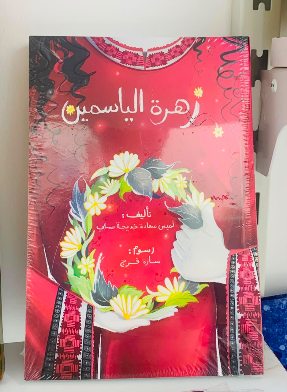 غلاف زهرة الياسمين