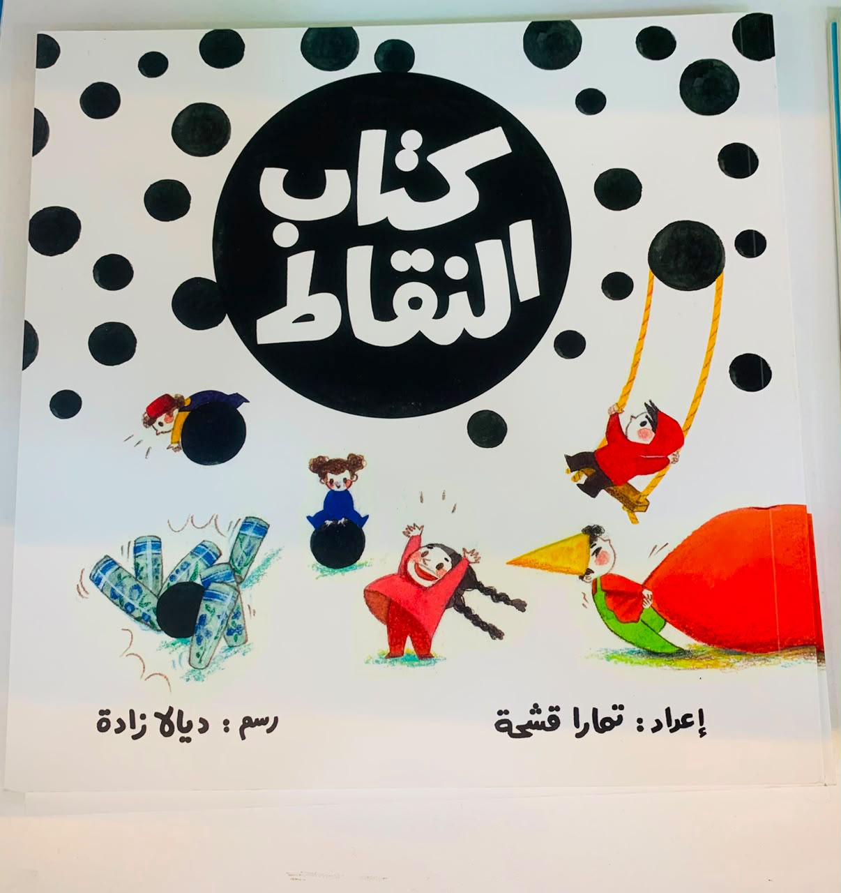 غلاف كتاب النقاط